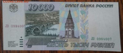 10000 рублей 1995, UNC до  30.04.17 22-00 мск - _20170427_182218.JPG