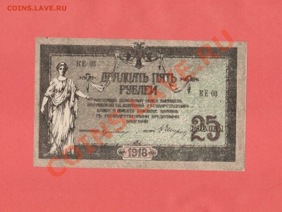25-РУБ. ДОНА (ПРЕСС) ДО 15.02.11.-22:00 МСК. - 25-руб 1918г.ДОН.