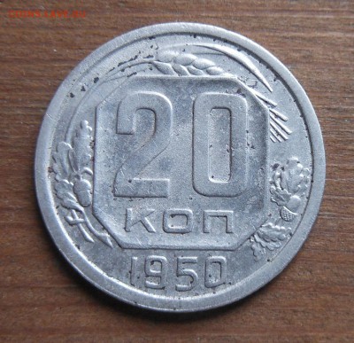 20коп 1950г до 29.4.17 22-00 - DSCN1520.JPG