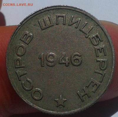 20 копеек 1946г Арктикуголь - до 28.04.2017!! - Фото-0375