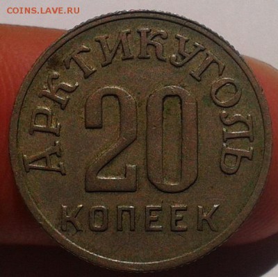 20 копеек 1946г Арктикуголь - до 28.04.2017!! - Фото-0377