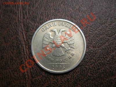 1 рубль 2005г. СПМД шт.Б? - IMG_0734.JPG