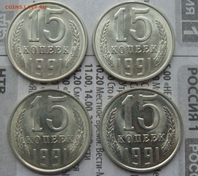 UNC! 1991 Л. 10,15,20 копеек - 12 Штук. - 15.JPG