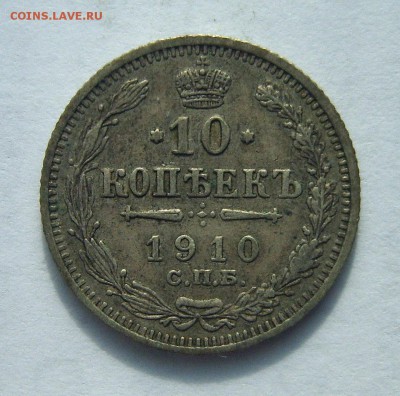 10 копеек 1910 г. до 22:00 30.04.2017г. - S8000828.JPG