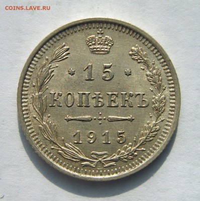 15 коп. 1915 г.   до 22:00 30.04.2017г. - S8000831.JPG