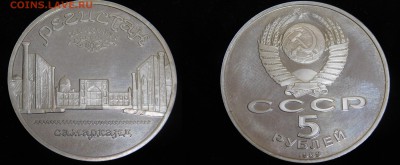 5 рублей Регистан пруф (убитый) - DSCN3851.JPG