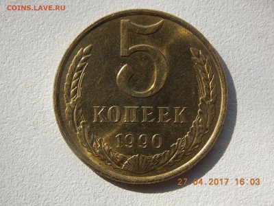 5 Копеек 1990 Мешковые - DSCN7603.JPG
