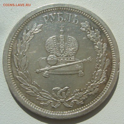 На оценку 1 РУБЛЬ 1883 г. КОРОНАЦИЯ - P1390102.JPG