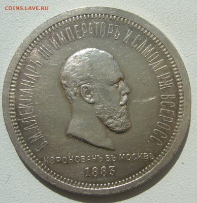 На оценку 1 РУБЛЬ 1883 г. КОРОНАЦИЯ - P1390104.JPG