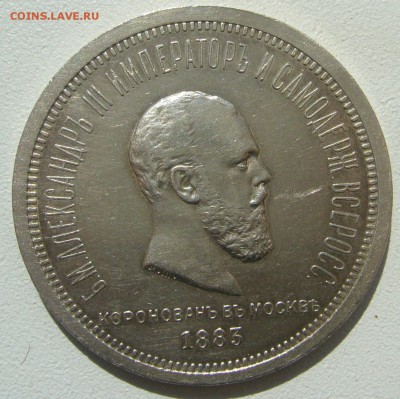 На оценку 1 РУБЛЬ 1883 г. КОРОНАЦИЯ - P1390109.JPG