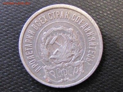 20 копеек 1921. Короткий аукцион! (до 27.04. 22 00  мск) - IMG_3031