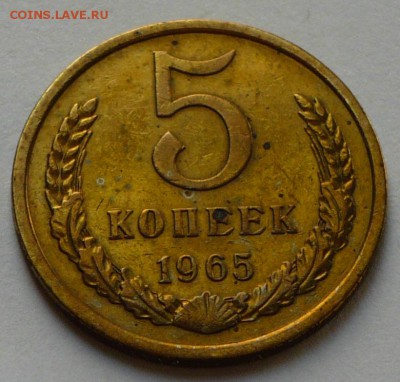 5 копеек 1965 г., до 30.04.17 г., в 22.00 мск - P1050384 копия