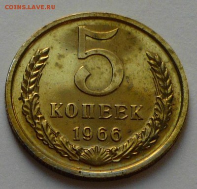 5 копеек 1966 г., до 30.04.17 г., в 22.10 мск - P1050395 копия