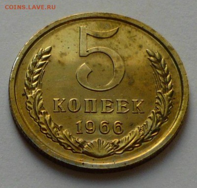 5 копеек 1966 г., до 30.04.17 г., в 22.10 мск - P1050393 копия
