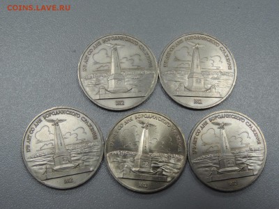 1 рубль 1987 года ОБЕЛИСК 5 шт до 02.05.2017 - DSCN2963