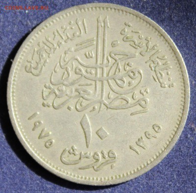 С 1 руб. F.A.O ЕГИПЕТ 10 пиастр 1975г. РАБОТНИКИ до 3.05. - IMG_5850.JPG