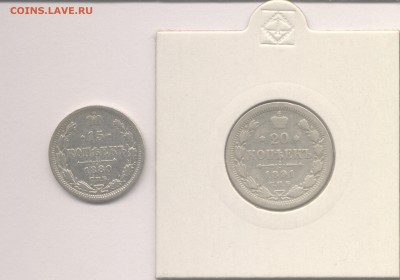 15 копеек 1880 и 20 копеек 1891 до 01.05.2017 г. - 1880 и 1891