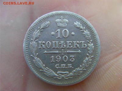 10 копеек 1903 до 29.04.17 22-00 - SANY1598.JPG