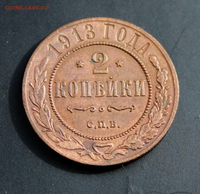 2 копейки 1912,1913 до 04.05 - 2-1913а