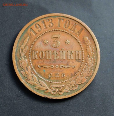 3 копейки 1913,1916 до 03.05 - 3-1913а