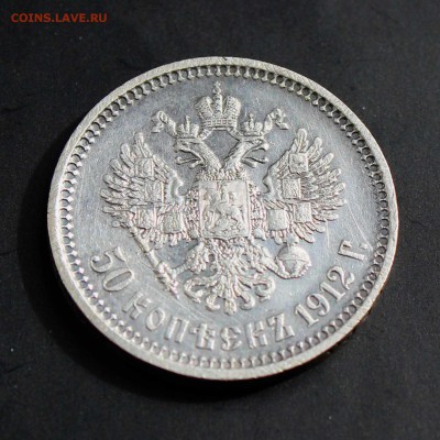 50 копеек 1912 до 03.05 - 50-1912г