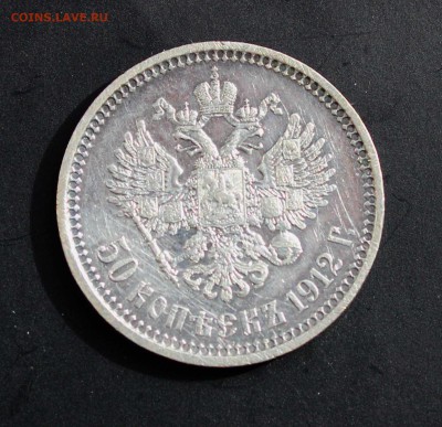 50 копеек 1912 до 03.05 - 50-1912в