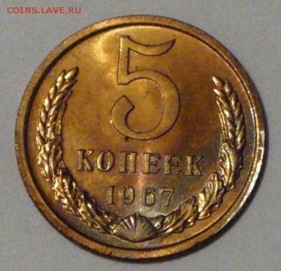 5 копеек 1967 г., на оценку - P1050425 копия
