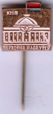 Знак. Киев. Верховная Рада УРСР до 03.05.17 г. в 23.00 - Scan-170423-0001