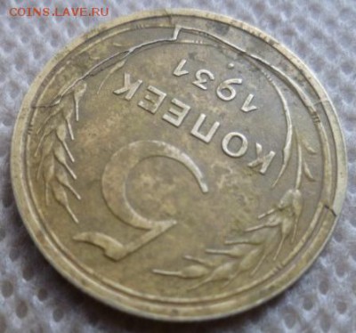5 копеек 1931.Разрушение штемпеля - 5