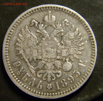 1 рубль 1895  года   ✅___ . До 28.04.17 в 22.00 - 030.JPG