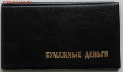 Альбом для 16ти банкнот черный - IMG_5512.JPG