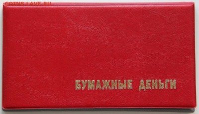 Альбом для 16ти банкнот красный - IMG_5504.JPG