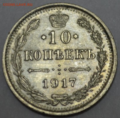 10 Копеек 1917 г. с 200р.  Короткий до 30.04.17 - DSC_0002.JPG