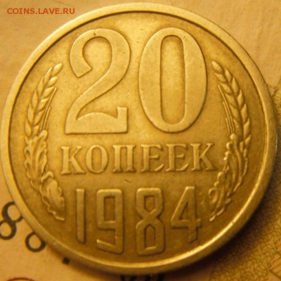 20 коп 1984 шт.3.2 ,3.3?? - DSCF4091.JPG