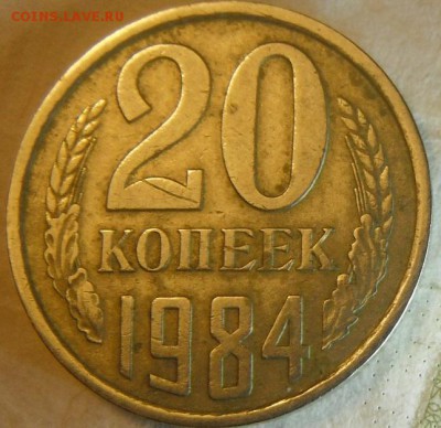 20 коп 1984 шт.3.2 ,3.3?? - DSCF4123.JPG
