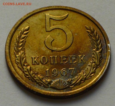 5 копеек 1967 г., до 30.04.17 г., в 22.20 мск - P1050405 копия