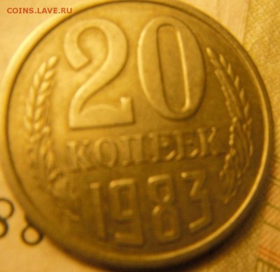 20 коп 1983 шт.3.2,3.3?? - DSCF4085.JPG