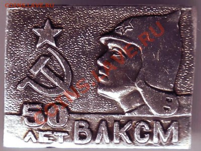 Знак 50 лет ВЛКСМ до 18.02.11г. в 19.00 - IMAGE0169.JPG