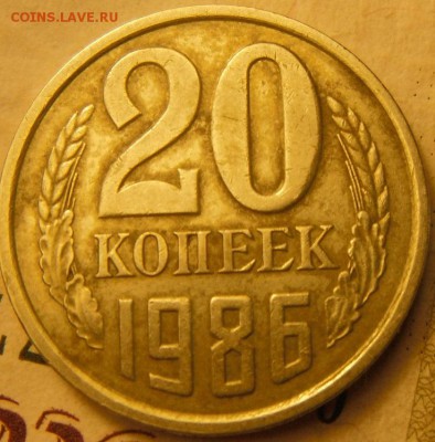 20 коп 1986 шт.3.2,3.3?? - DSCF4095.JPG