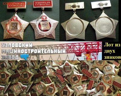 ПОЧЁТНЫЙ МАШИНОСТРОИТЕЛЬ Узловский ЗиФ 10+25 краностр. ФИКС - ПОЧЁТНЫЙ МАШИНОСТРОИТЕЛЬ Узловский ЗиФ 10+25 краностроение Тульская обл. = 200.JPG