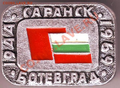 Знак Саранск-Ботевград 1944-1969 до 18.02.11г. в 19.00 - IMAGE0171.JPG