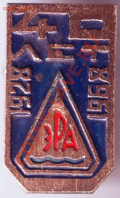 Знак ЭРА 1928-1968 до 18.02.11г. в 19.00 - IMAGE0172.JPG