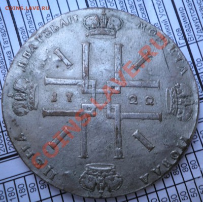 2 рубля 1722 - P2120373.JPG