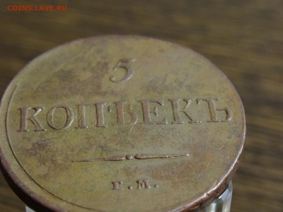 5 копеек 1835 чистка - DSC08893.JPG