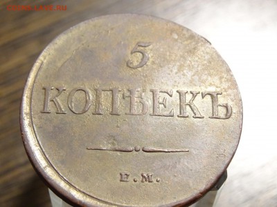 5 копеек 1835 чистка - DSC08894.JPG