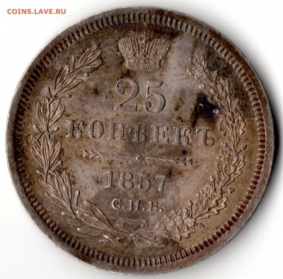 25 копеек 1857г. Оценка - img128