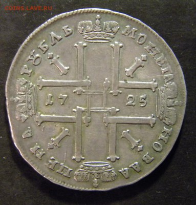 1 рубль  1725  год  ОК  ( R ) ___ . До 29.04.17 в 22.00 - 001.JPG
