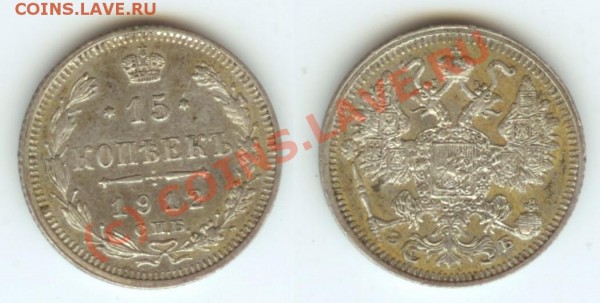 помогите оценить 50коп. 1921г., 20коп. 1866г. и 15коп.1900г. - 8.JPG