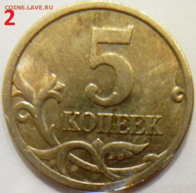 5 копеек 2005 с-п  определять варианты шт. - P1140630.JPG