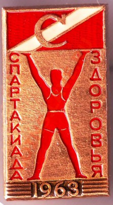 Знак СПАРТАКиада здоровья 1963г. до 18.02.11г. в 19.00 - IMAGE0173.JPG